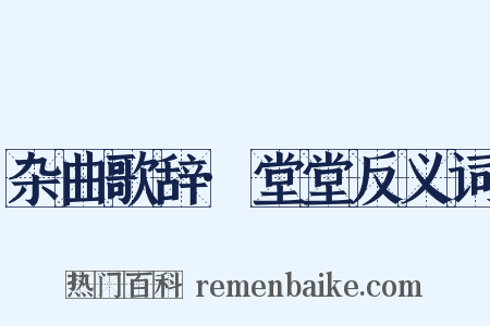 杂曲歌辞·堂堂反义词是什么意思的图片